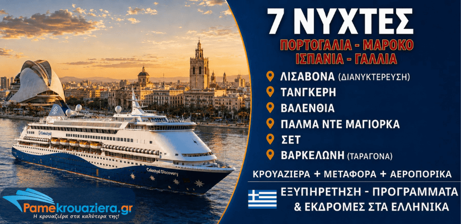 7 νύχτες Κρουαζιέρα Μεσογειακοί Θησαυροί απο Λισαβόνα προς Ταραγόνα(Βαρκελώνη)